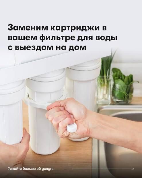 Замена картриджей водяного филтьра с обратным осмосом