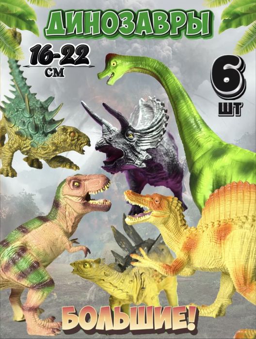 Набор динозавры