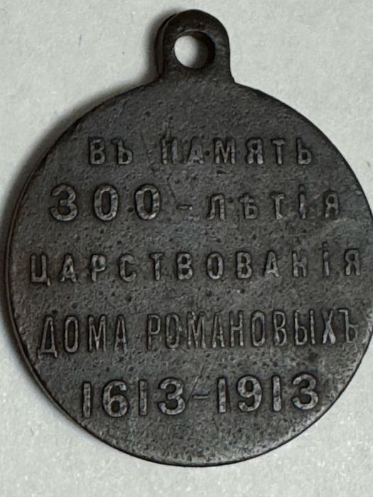 Медаль 300лет семье романовых