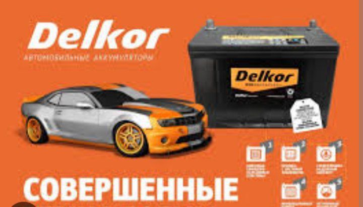 Аккумулятор Delkor с доставкой 24/7