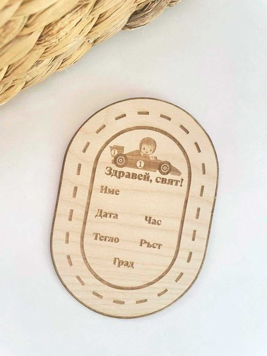 Месечинка за бебе “Здравей, свят!”