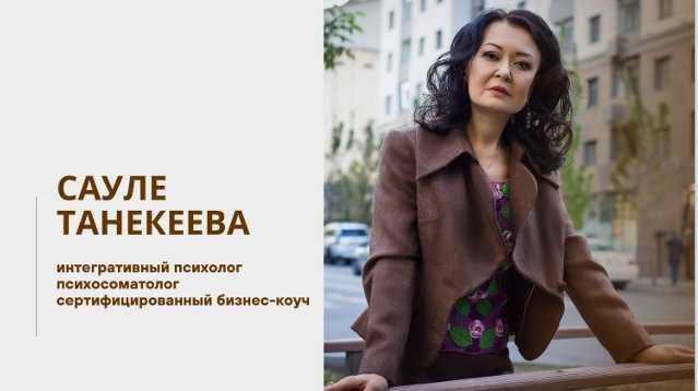 Интегративный психолог онлайн: первая консультация -75% (8 800 тг)