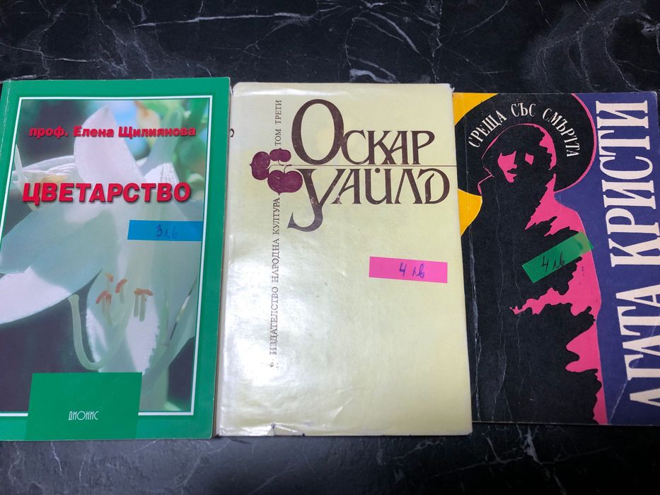 Агата Кристи, Оскар Уайлд и книга за цветарство