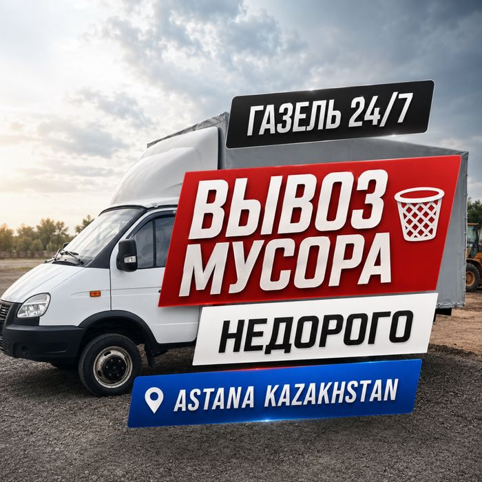 Вывоз мусора,вывоз мебели, вывоз строительного мусора.Цена договорная!