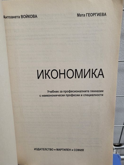 Икономика - Антоанета Войкова, Мата Георгиева
