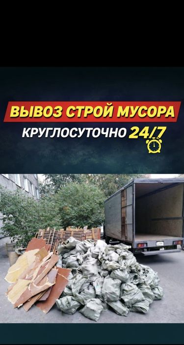 Вывоз мусора круглосуточно
