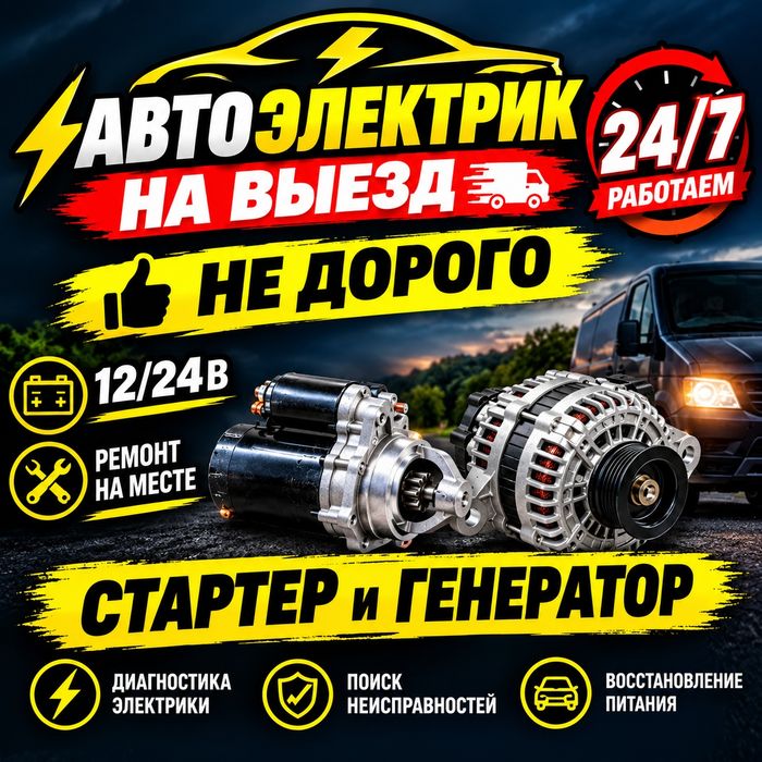 Автоэлектрик на выезд