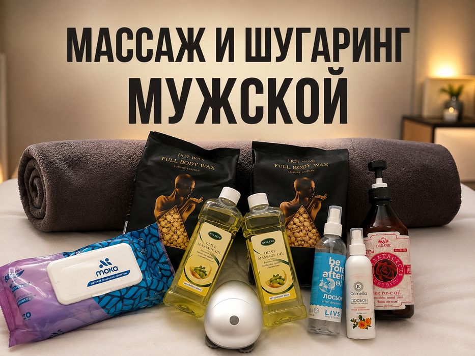 Шугаринг мужской