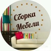 Сборка-разборка ремонт любой мебели