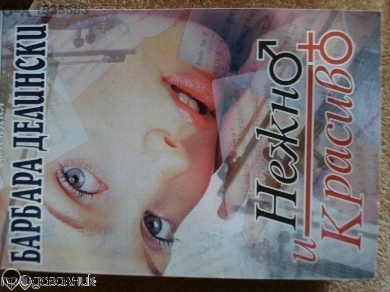 книги Барбара Делински