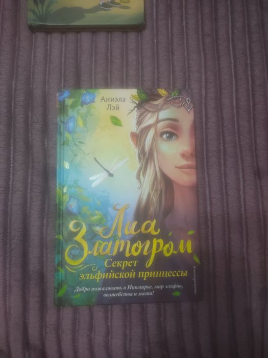 Книга "Лиа Злотогром"