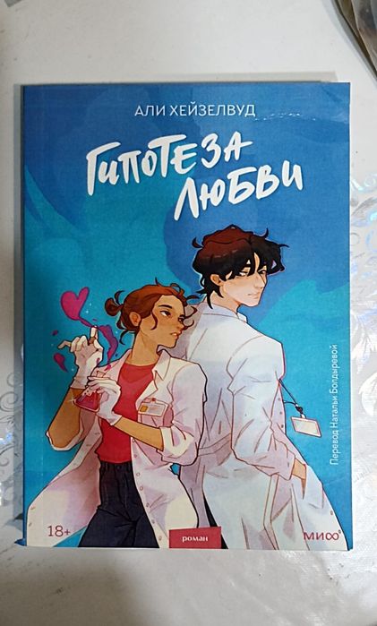 Книга. Гипотеза любви.