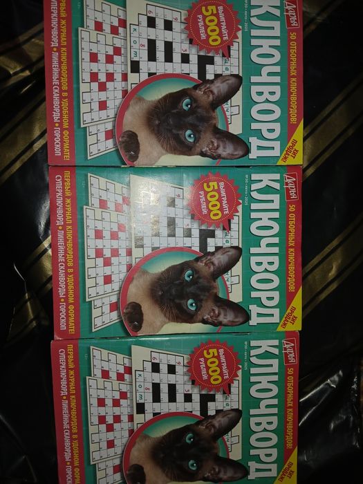 Продам! Новый. Журнал. Ключворд.