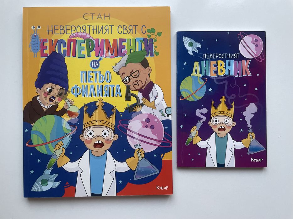 Книга ,, Невероятният свят с експерименти на Петьо Филията”