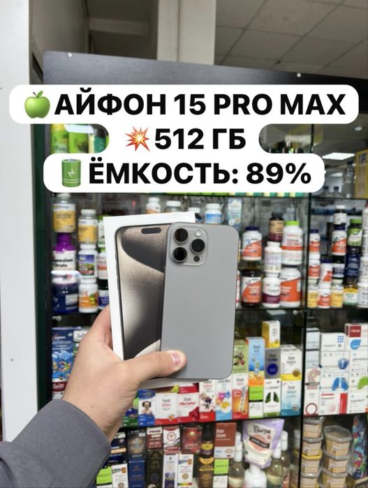 Айфон 15 про макс