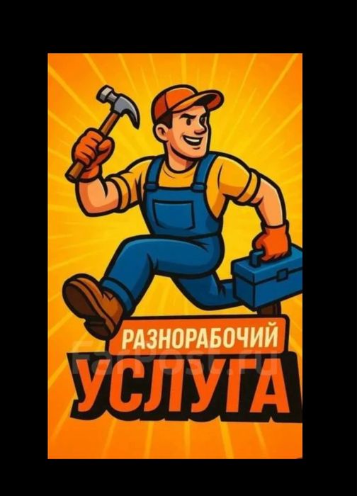 Разнорабочие, копка, грузчики, демонтаж