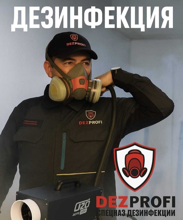 Дезинфекция от 6000. Дезинсекция от 10,000. Дератизация,Фумигация,Озон