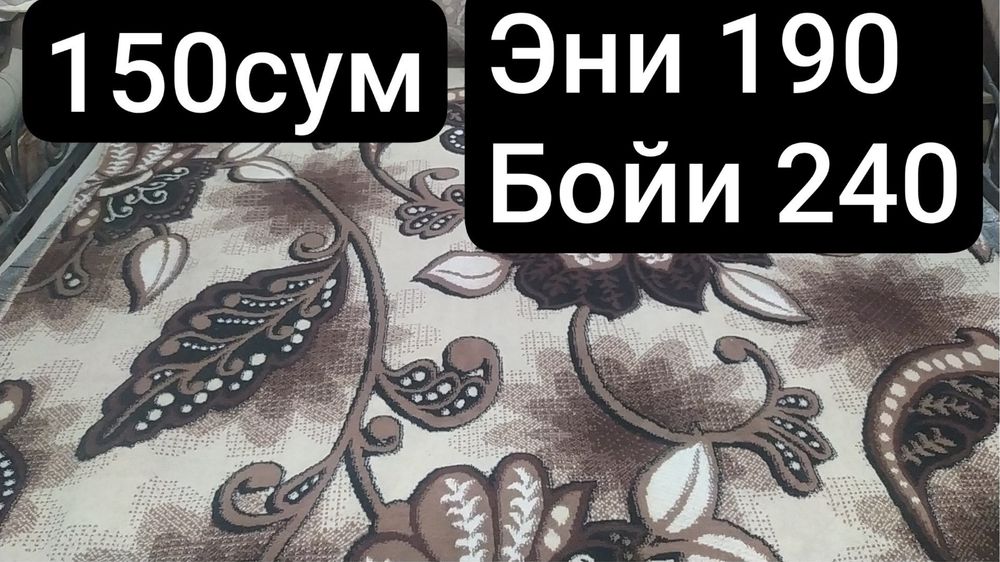 Гилам ковры срочно