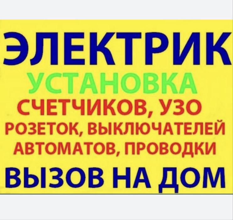 Услуги электрика