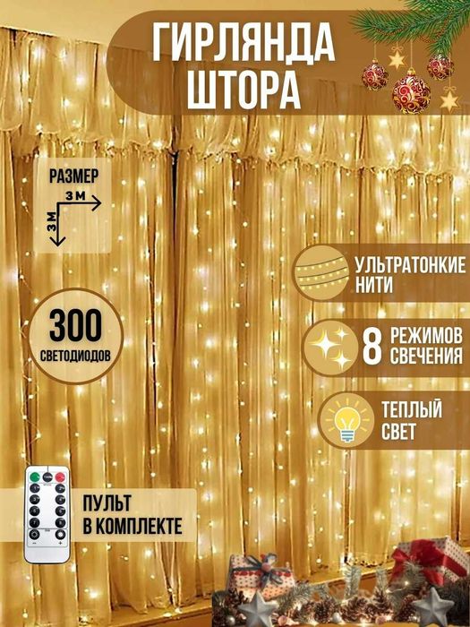 Гирлянды дождики