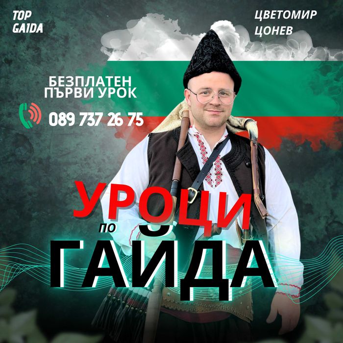 Уроци по гайда без значение от възрастта(може и онлайн)