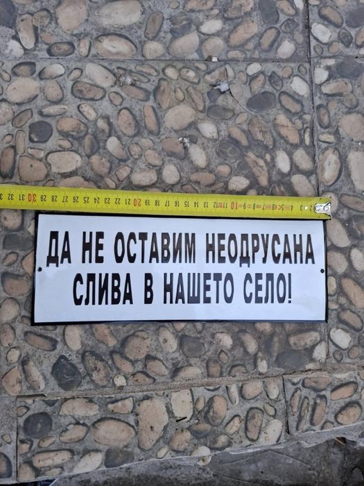 Емайлирана табела да не оставим неодрусана слива в нашето село!