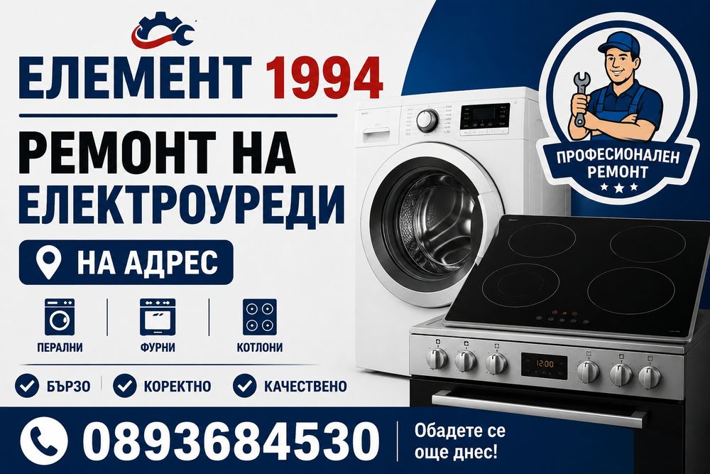 Ремонт на- Ел Уреди-Перални,Печки,Котлони