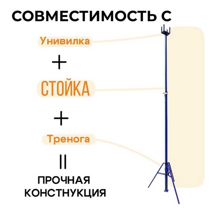 Унивилка для стойки телескопической