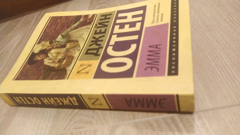 Джейн Остин, ЭММА