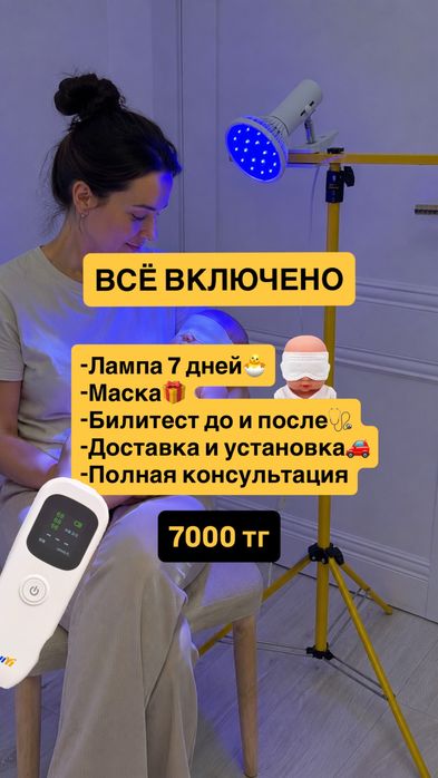 Аренда лампы 7 дней, доставка, билитест, маска