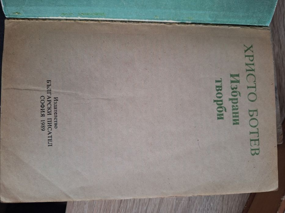 Стари Книги- Елин Пелин, Христо Ботев, Илиада