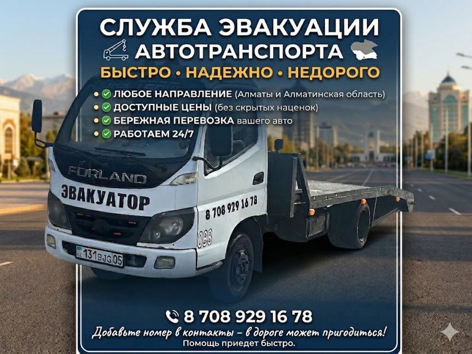 Эвакуатор 24/7 Талгар