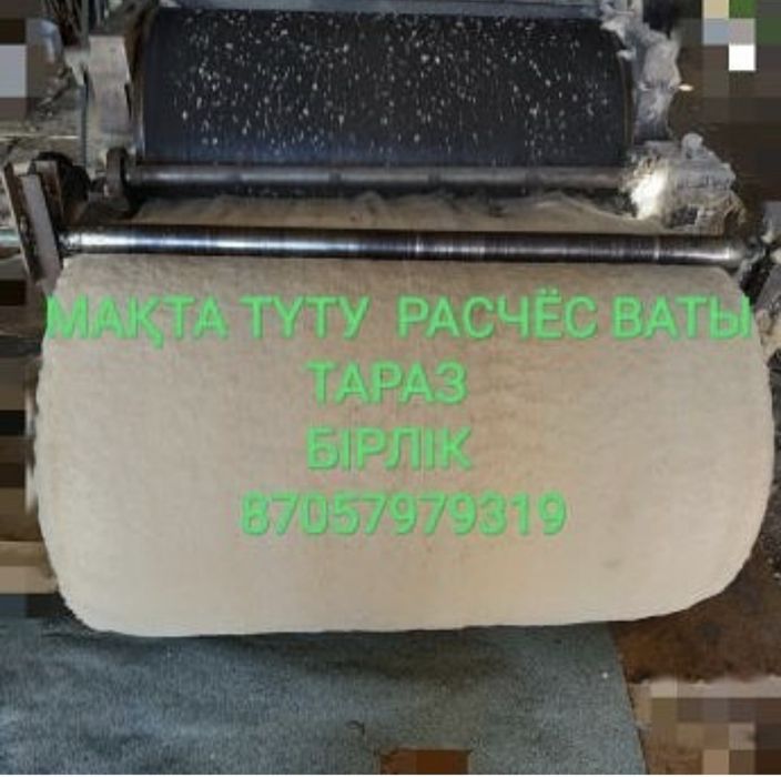 Макта туту. Расчес ваты. Матрас. Корпе.