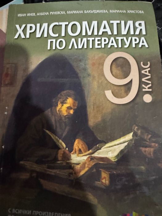 Христоматия по литература 9 клас
