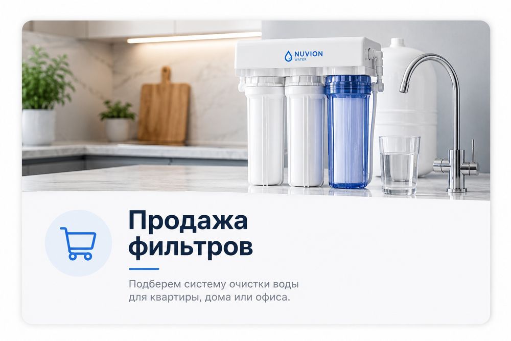 Продажа фильтров обратного осмоса с бесплатной установкой.