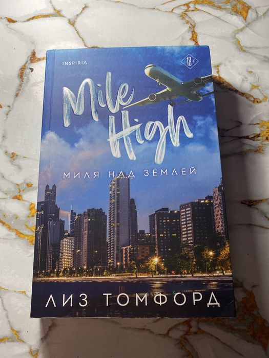 Книга”Миля над землей”