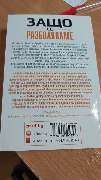 "Защо се разболяваме"- Бенджамин Бикман