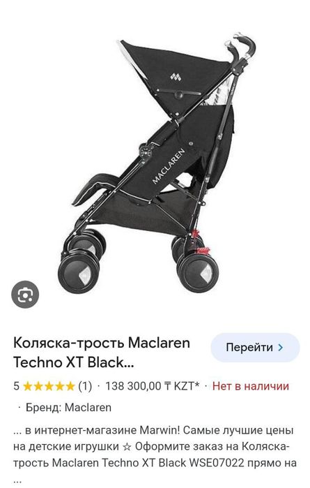 Мaclaren брендінің коляскасы