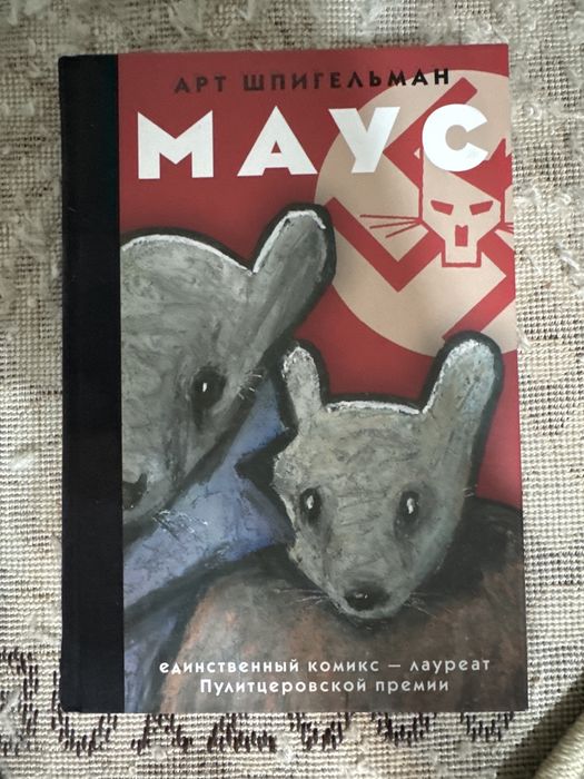 Продам книгу маус