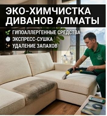 Профессиональная химчистка диванов в Алматы с гарантией!