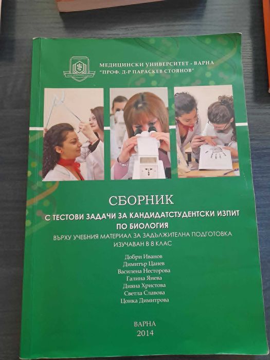 Сборници по биология и химия