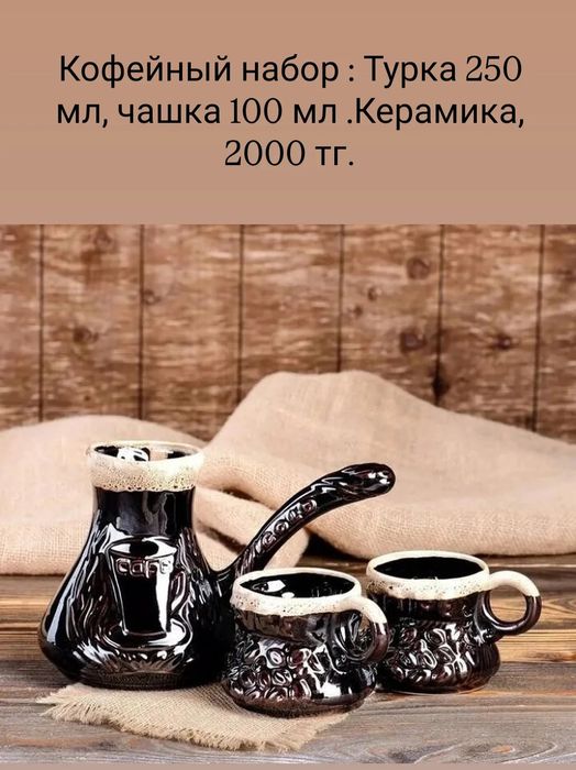 Кофейные наборы,турки