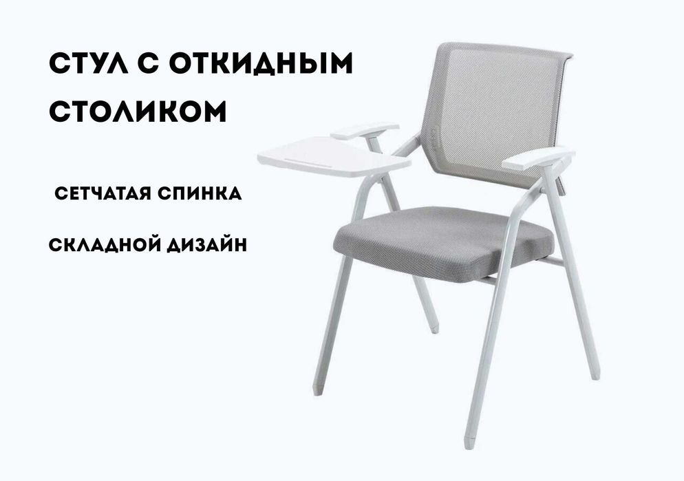Стул с откидным столиком, складной ms38