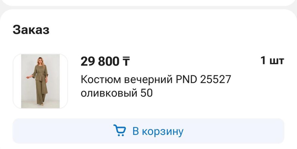Костюм вечерный