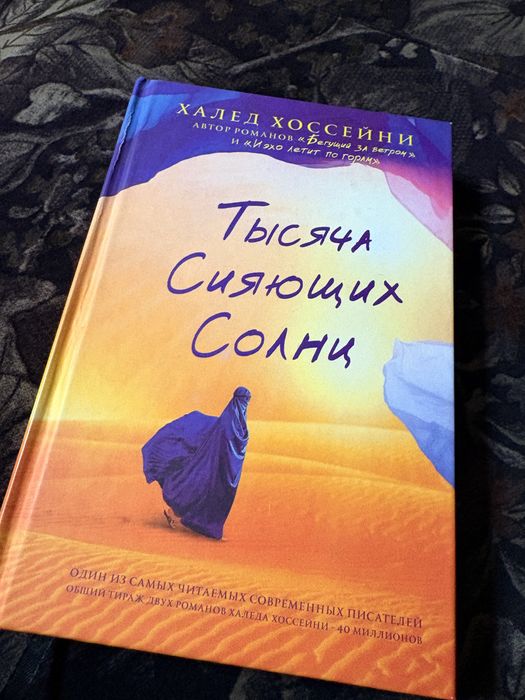 «Тысяча Сияющих Солнц» Халед Хоссейни