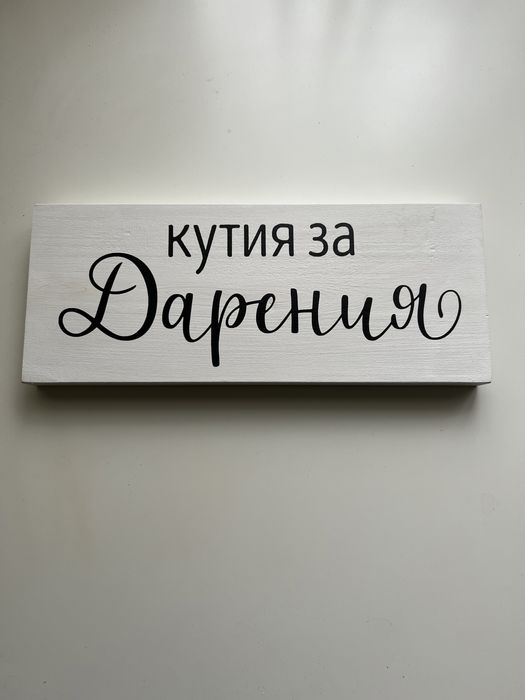 Дървена табела с надпис “Кутия за дарения”