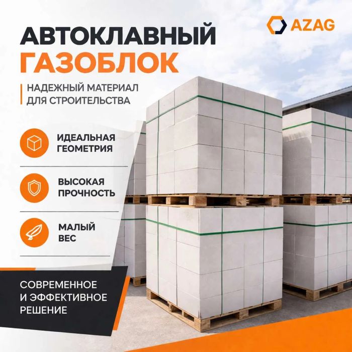 Газаблок автоклавный