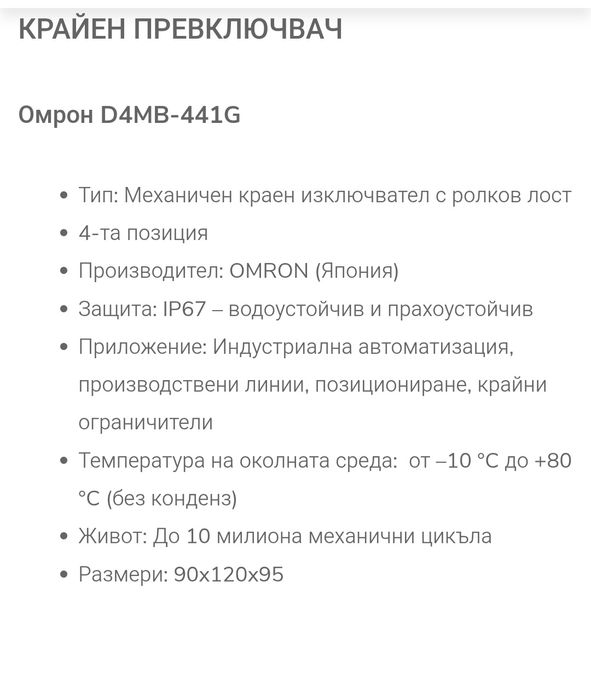Краен изключвател OMRON D4MB-441G
• Tun: MexaHnyeH KpaeH M3KJIOYBaTen
