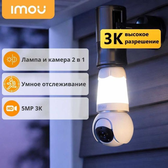 Imou камера видеонаблюдения Bulb Cam 5MP, 5 Мпикс