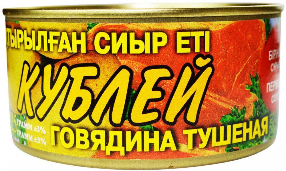 Тушенки, Кублей , говядина, конина